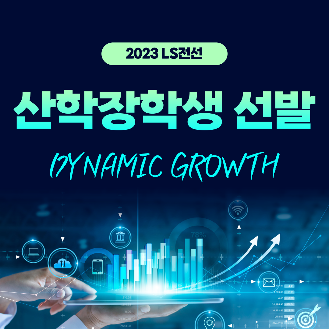 2023 LS전선 산학장학생 선발 