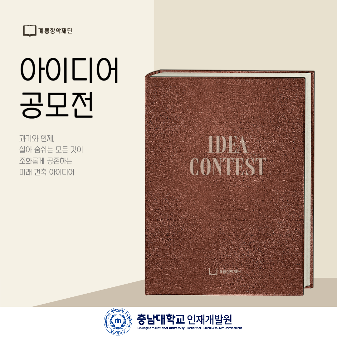 계룡장학재단 아이디어 공모전 
