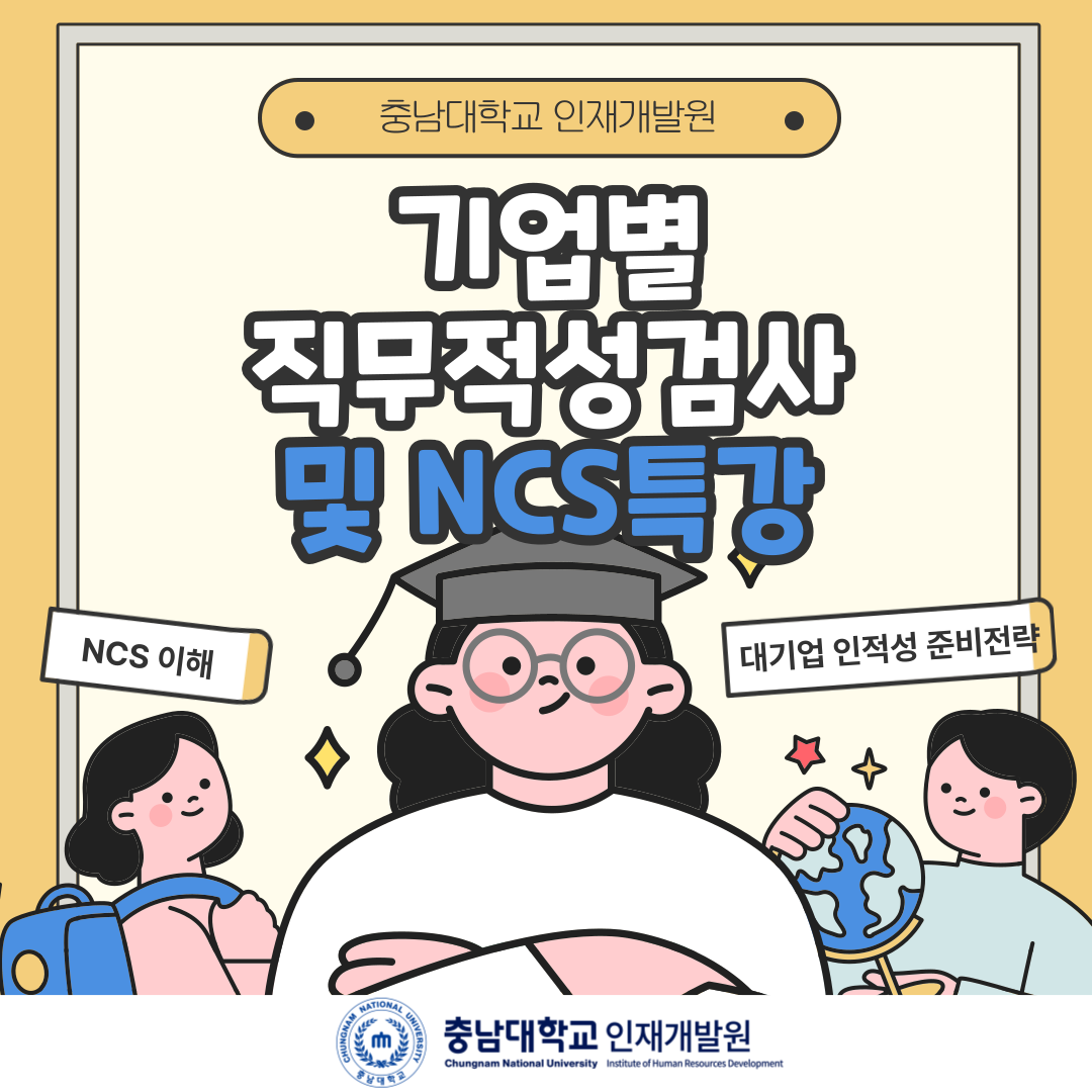 기업별 직무적성검사 및 NCS 특강