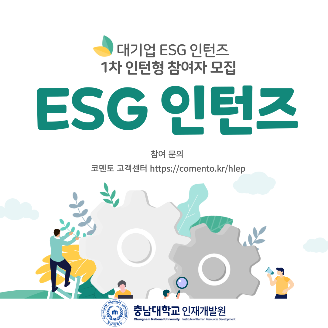 대기업 ESG인턴즈 