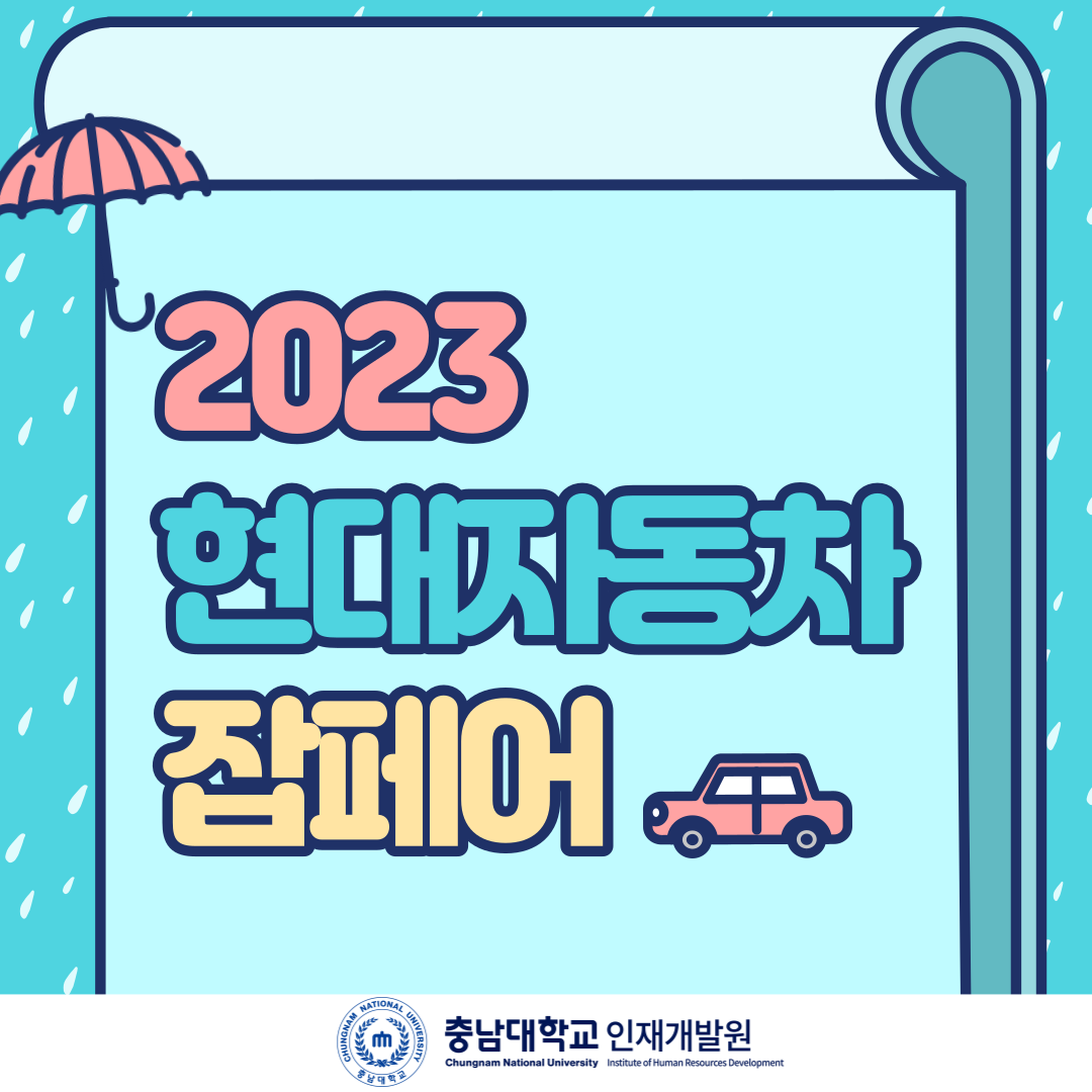 2023 현대자동차 잡페어