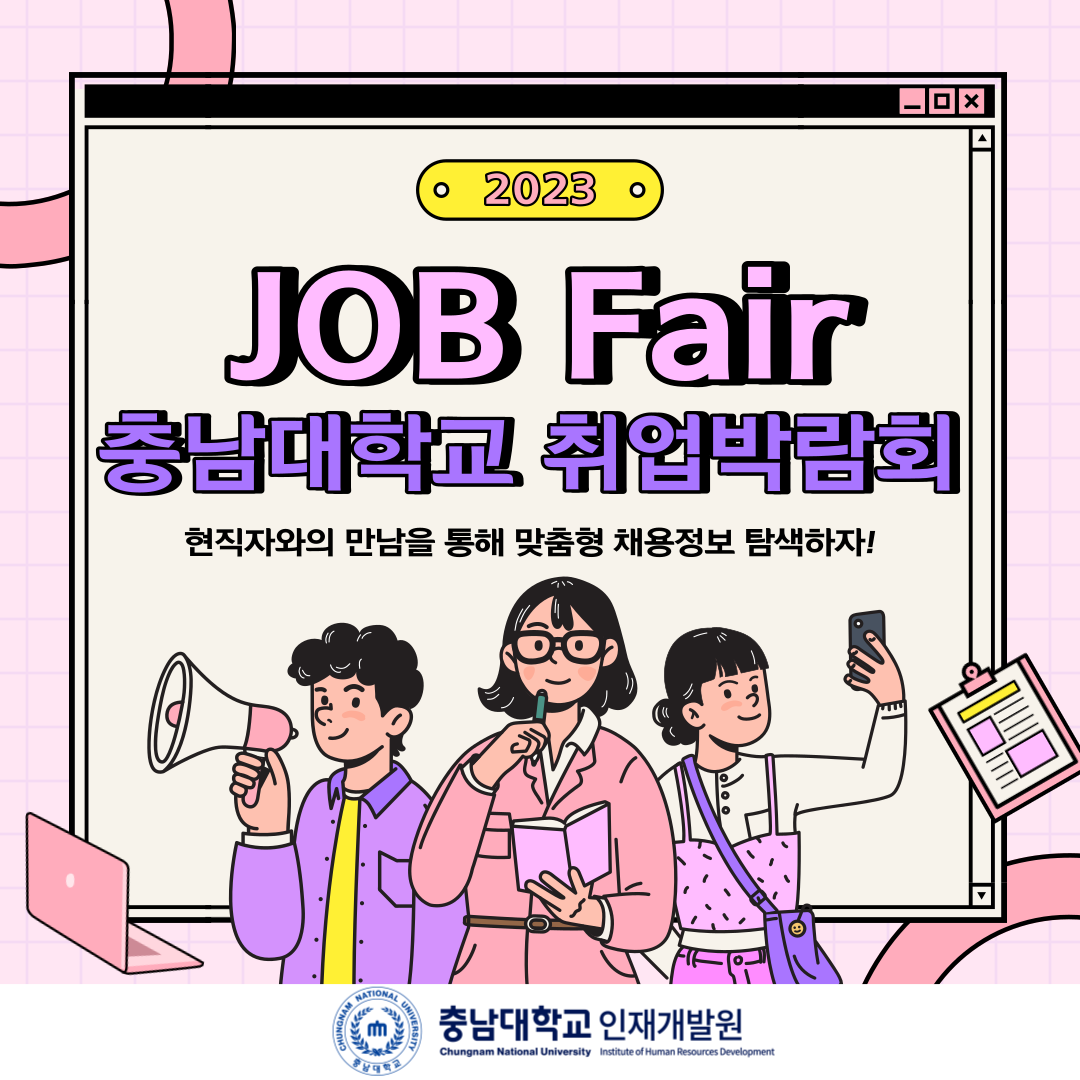 충남대학교 취업박람회 JOB FAIR 