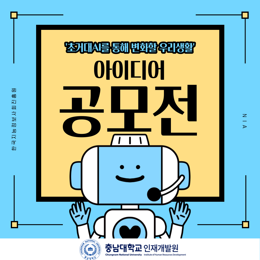 한국지능정보사회진흥원 아이디어 공모전 