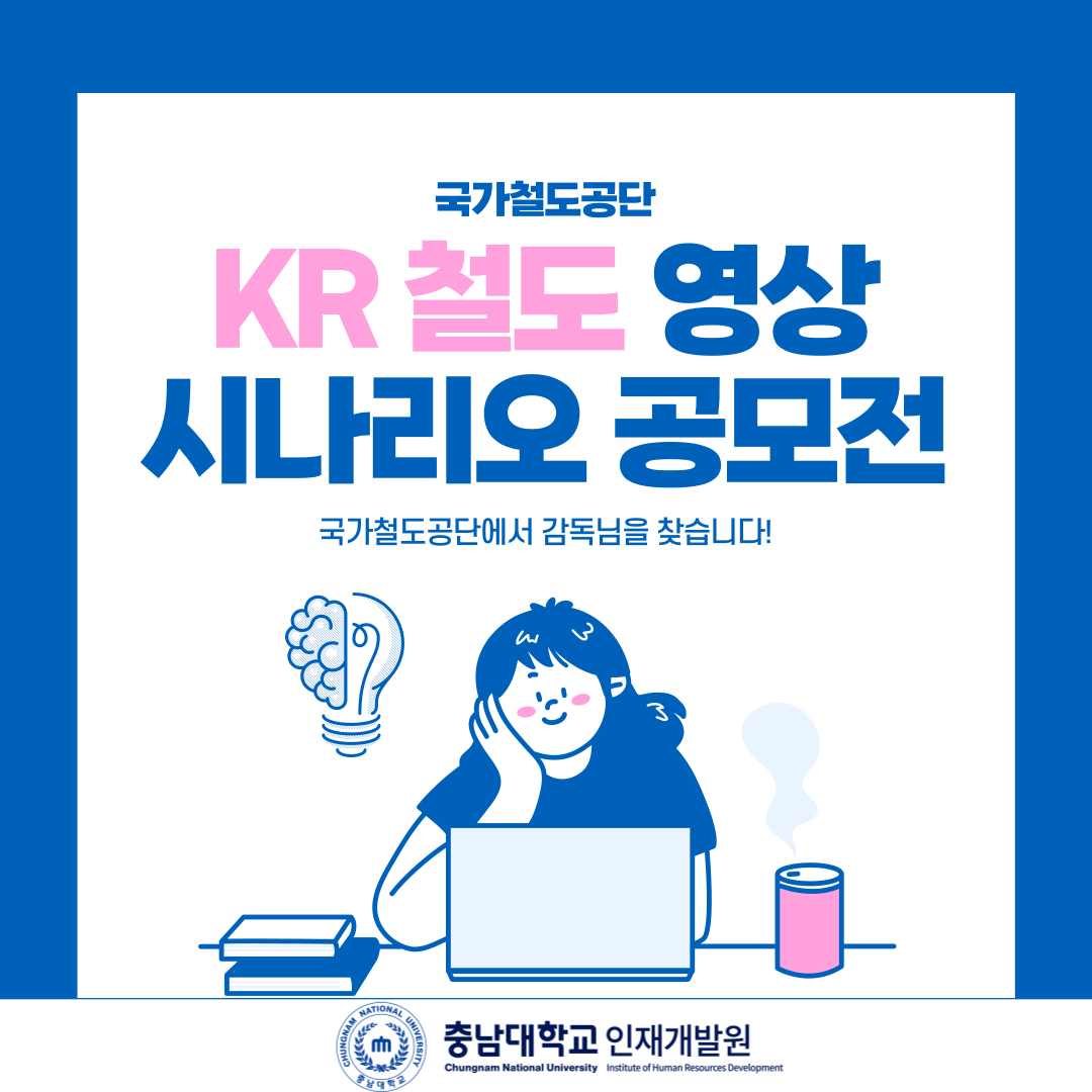 국가철도공단 KR철도 영상 시나리오 공모전 