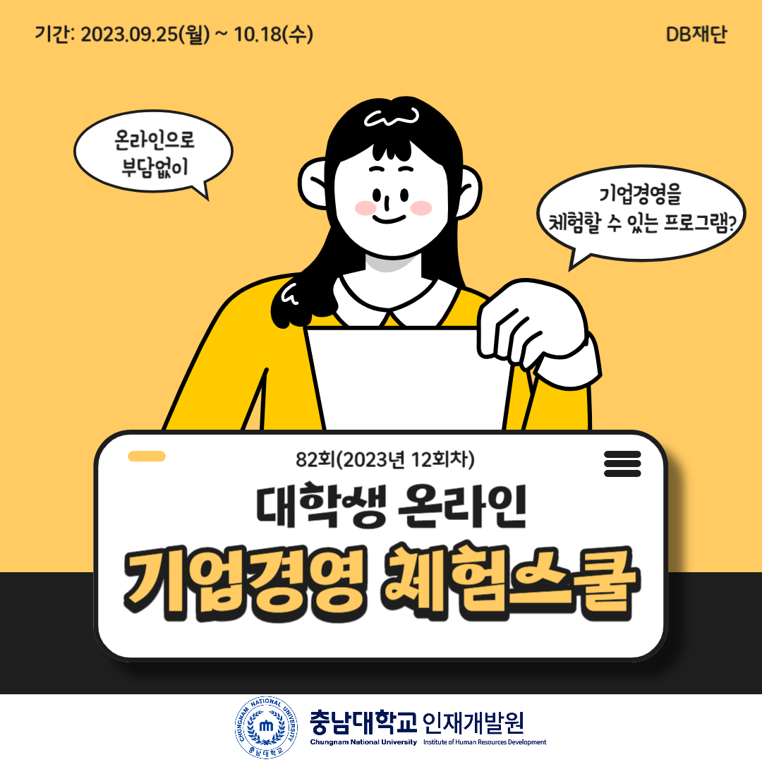 DB재단 대학생 온라인 기업경영 체험스쿨