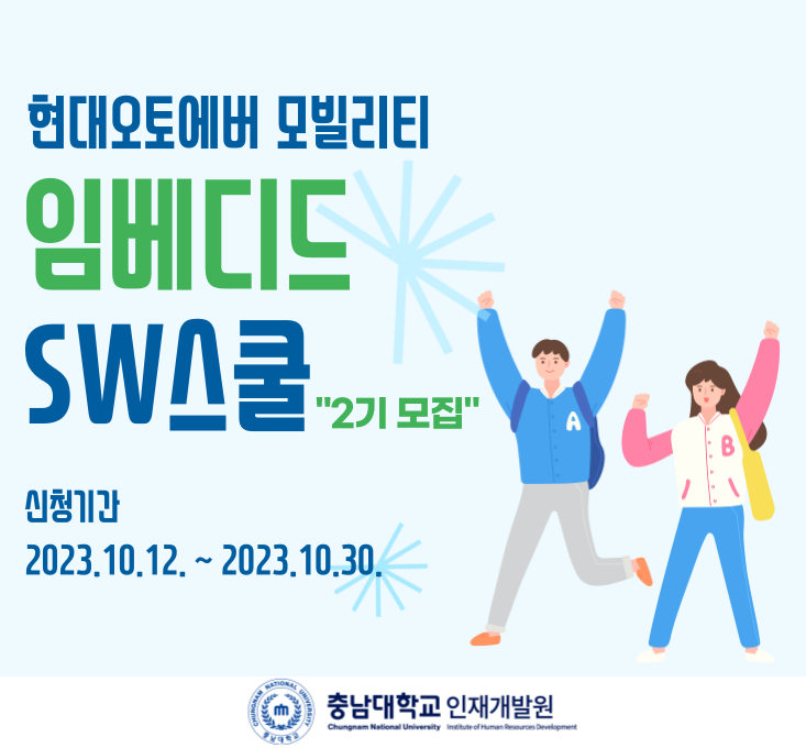 현대오토에버 모빌리티 임베디드 SW스쿨 2기 모집 