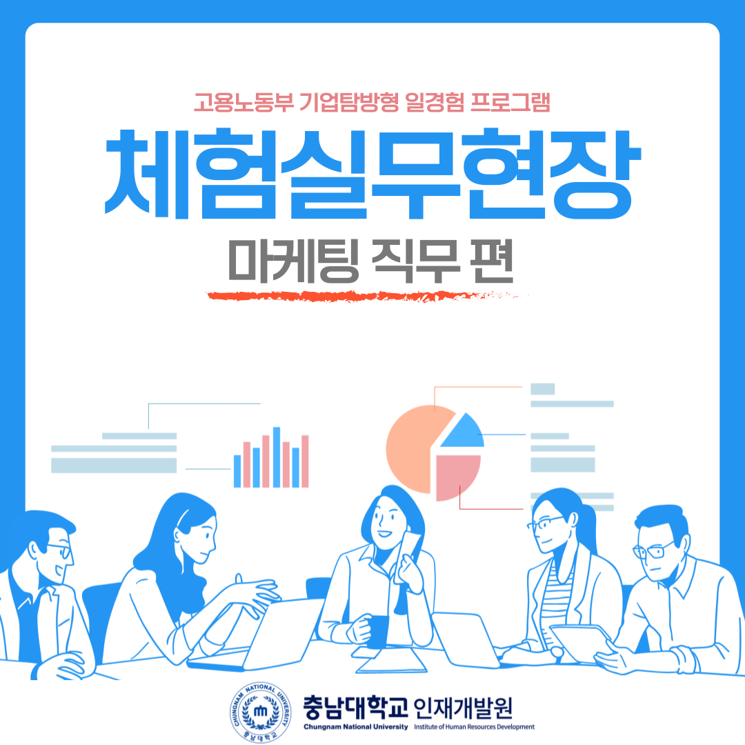 체험실무현장[마케팅직무 편]