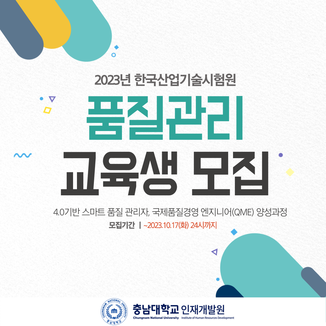 2023년 한국산업기술시험원 품질관리 교육생 모집 