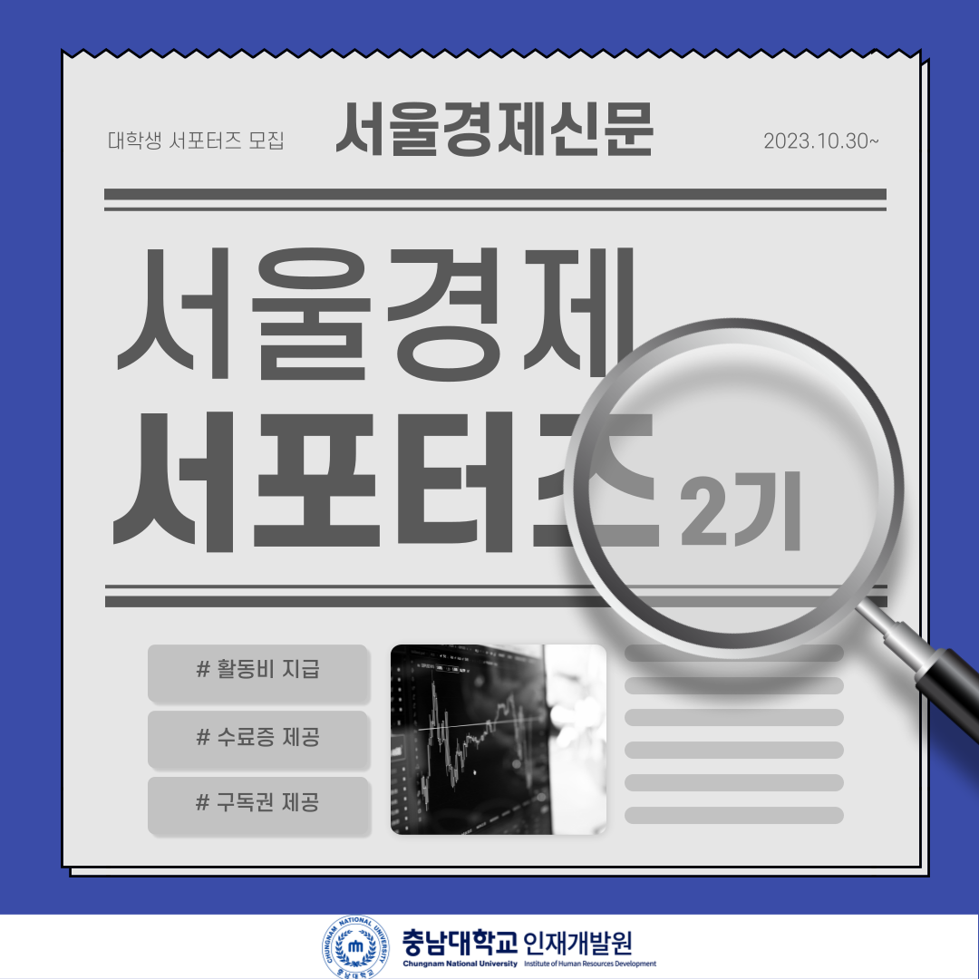 서울경제 서포터즈 2기