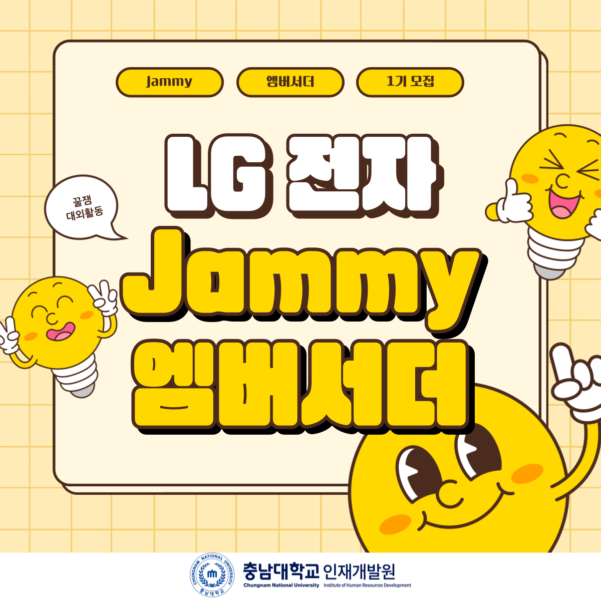 LG전자 Jammy 엠베서더 