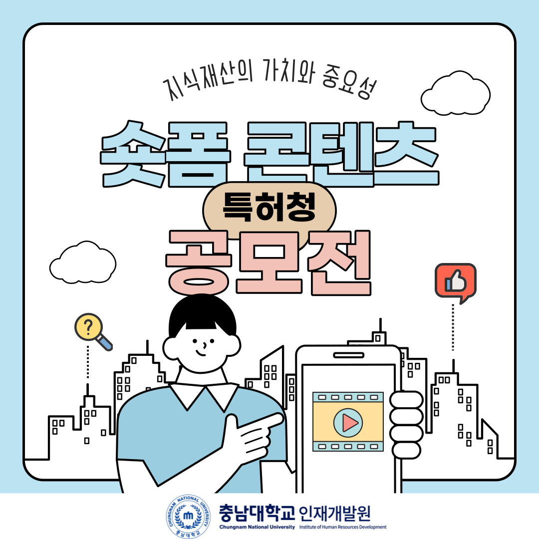 특허청 숏폼 콘텐츠 공모전 