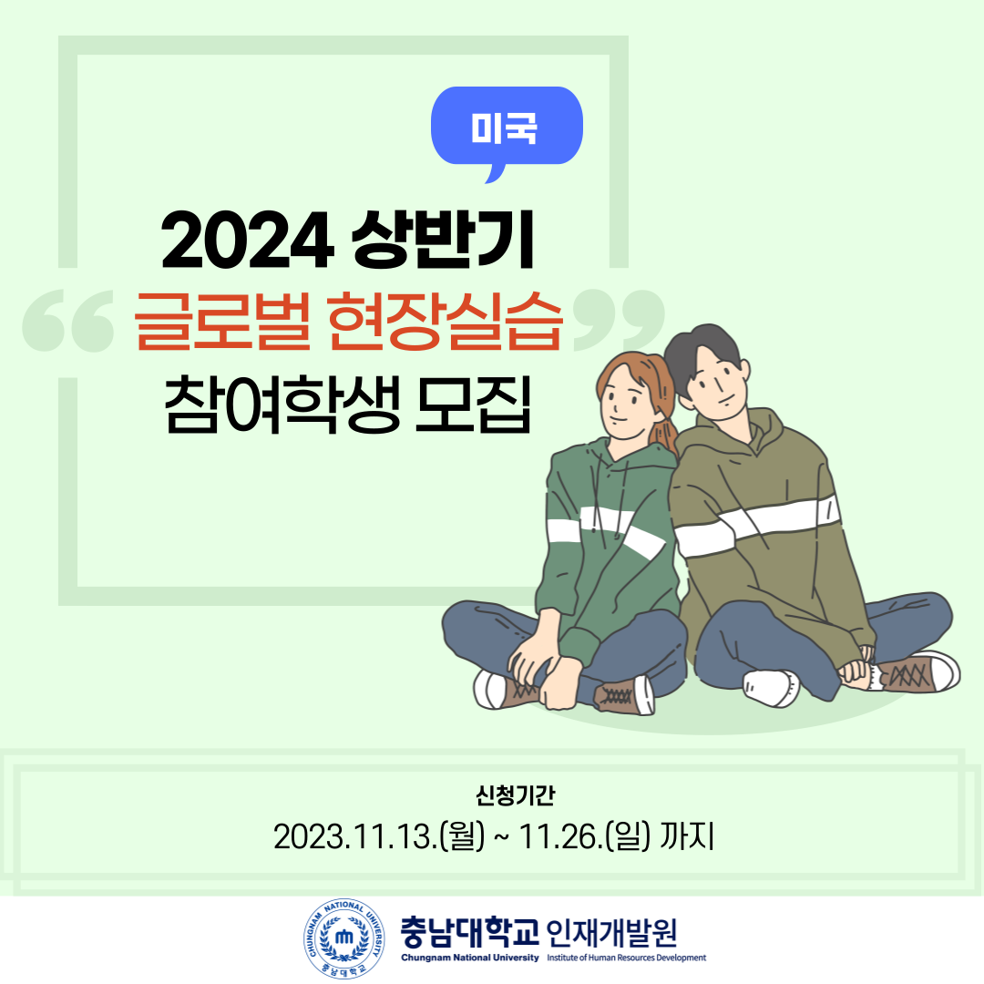 2024 상반기 글로벌 현장실습 참여학생 모집 