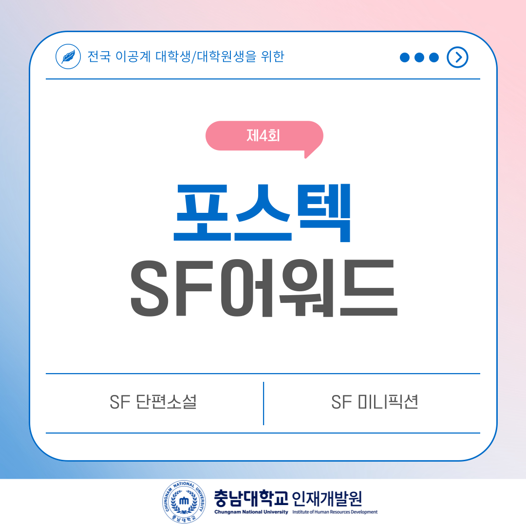 포스텍 SF어워드