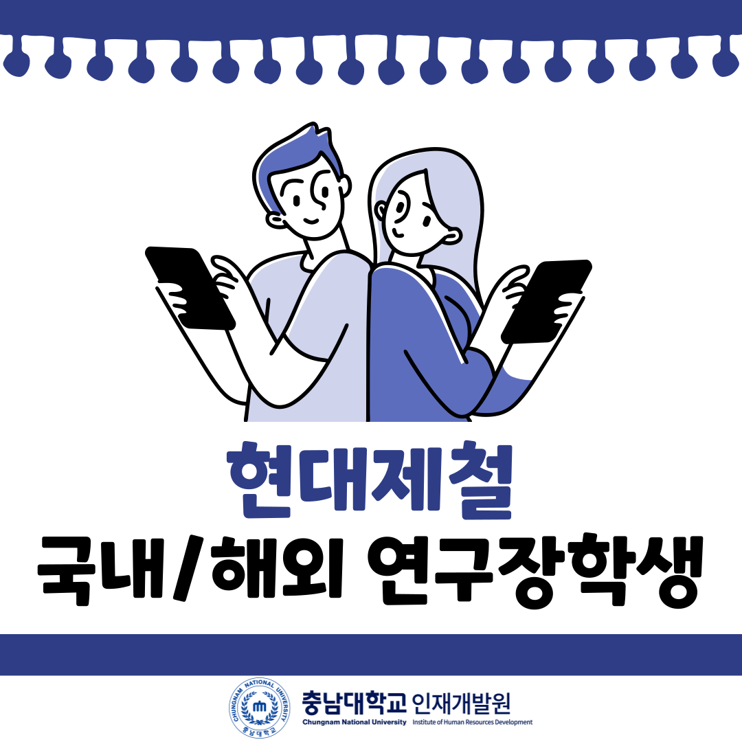 현대제철 국내/해외 연구장학생