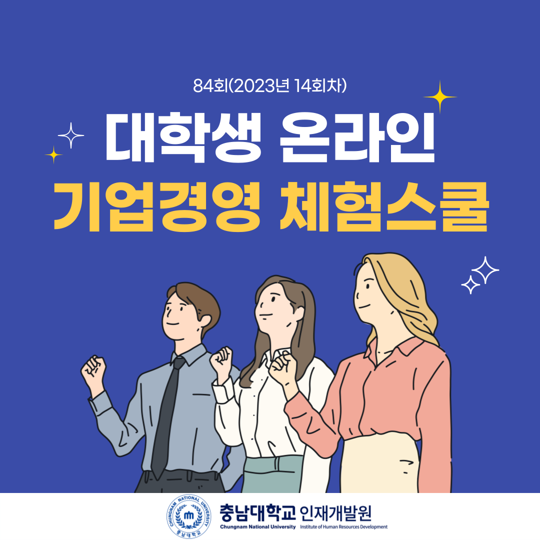 84회 대학생 온라인 기업경영 체험스쿨