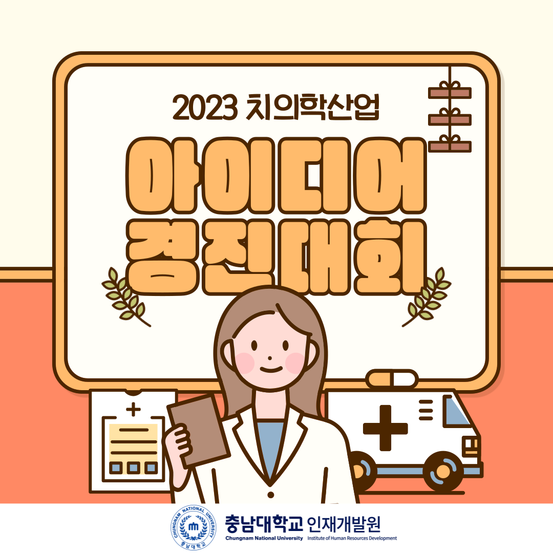 2023 치의학산업 아이디어 경진대회
