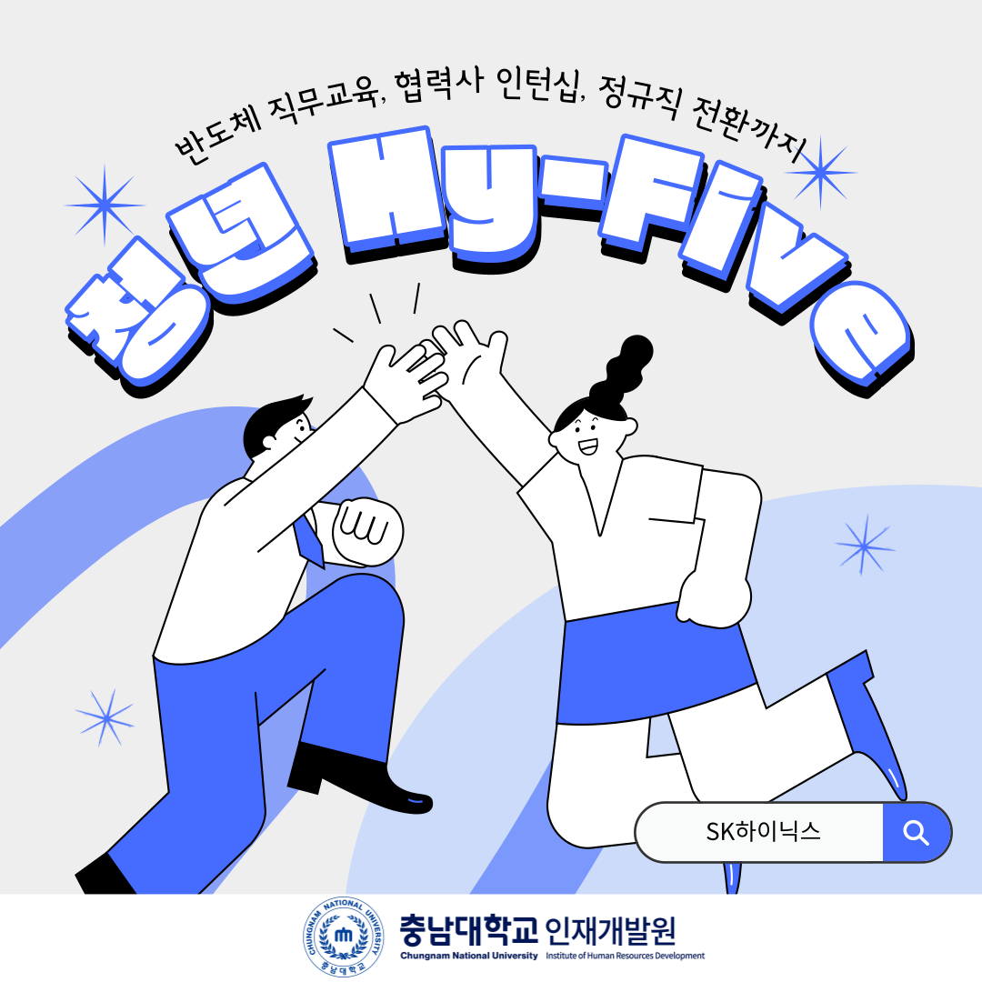 [SK하이닉스] 청년 Hy-Five 