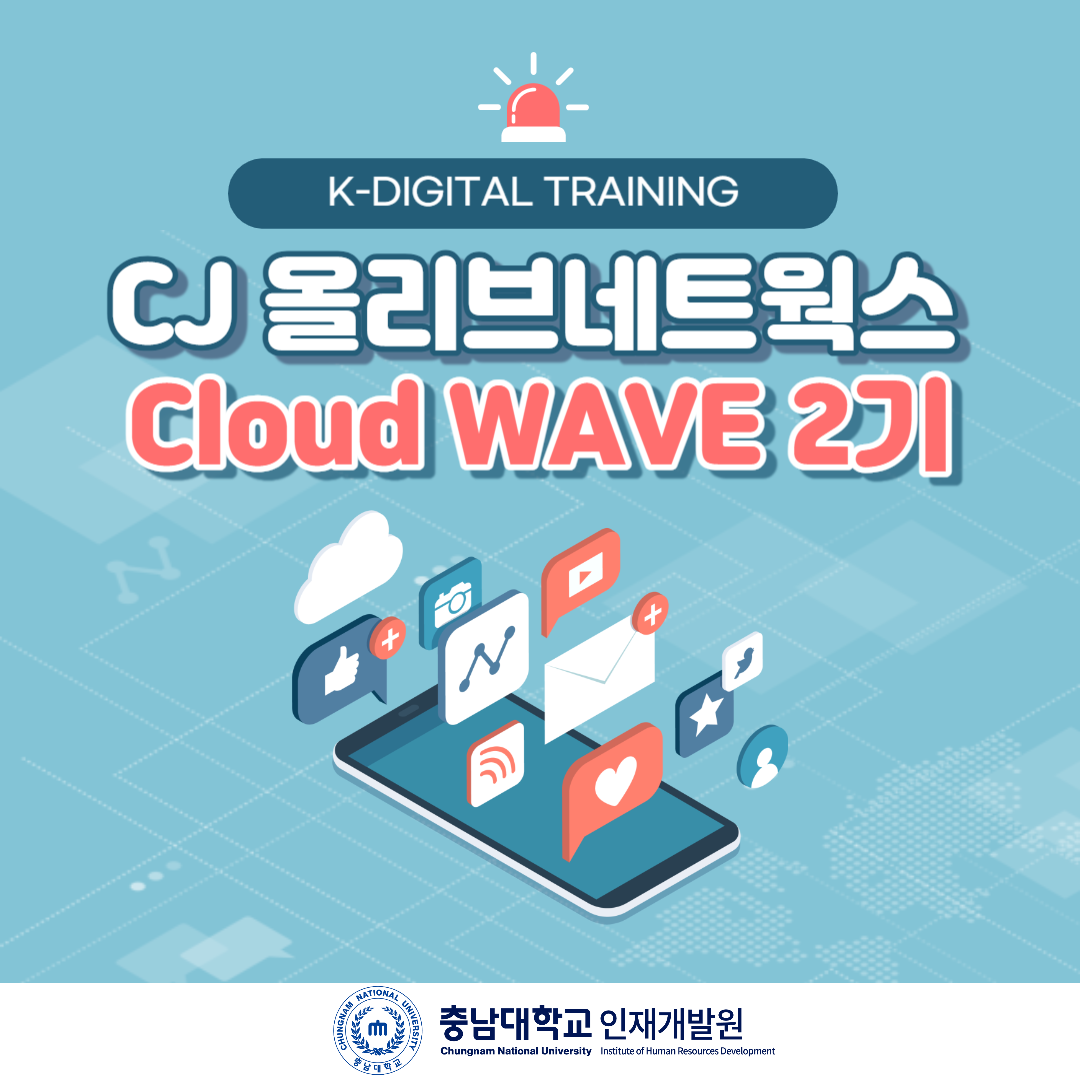 CJ올리브네트웍스 Cloud WAVE 2기 모집 