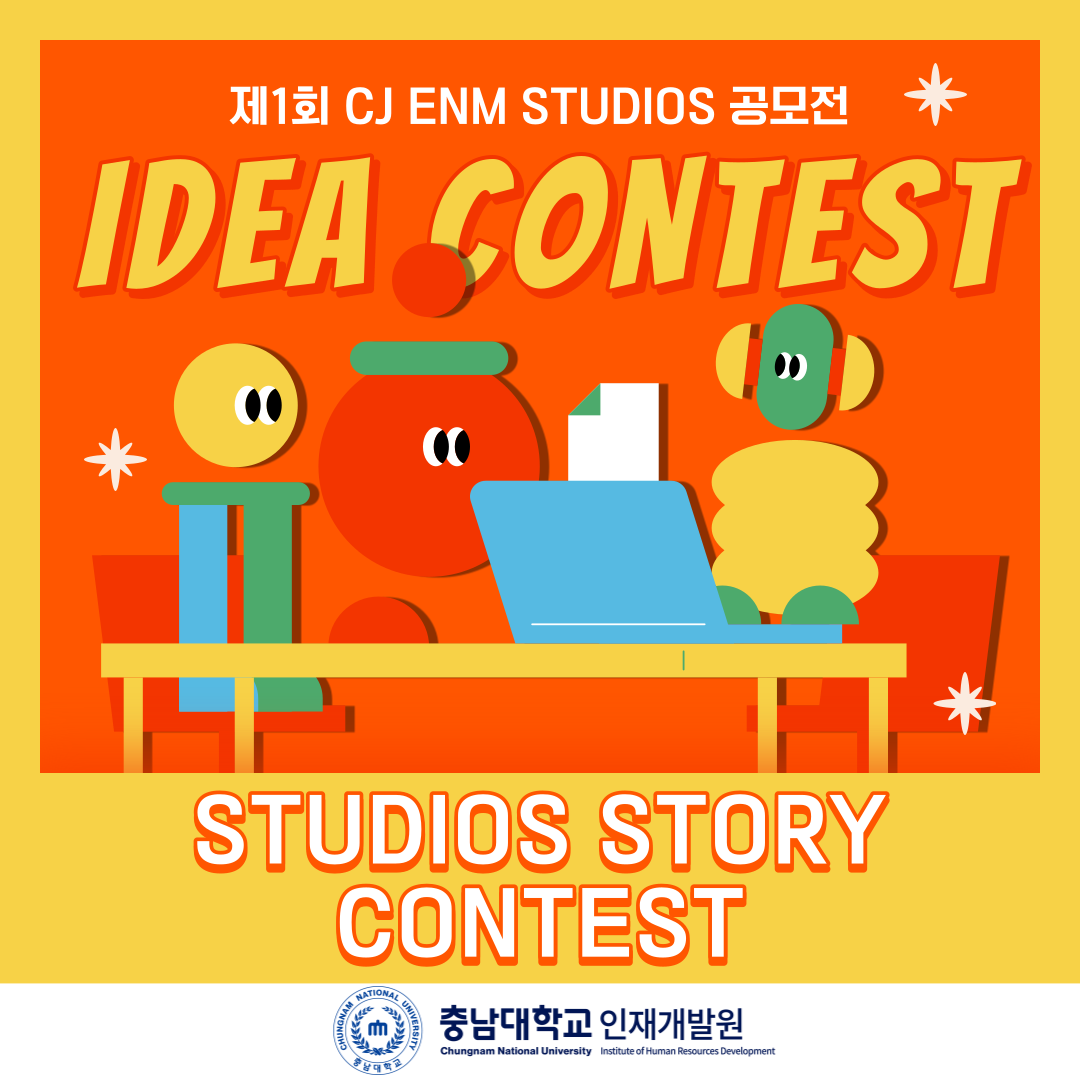 제 1회 CJ ENM STUDIOS 공모전 