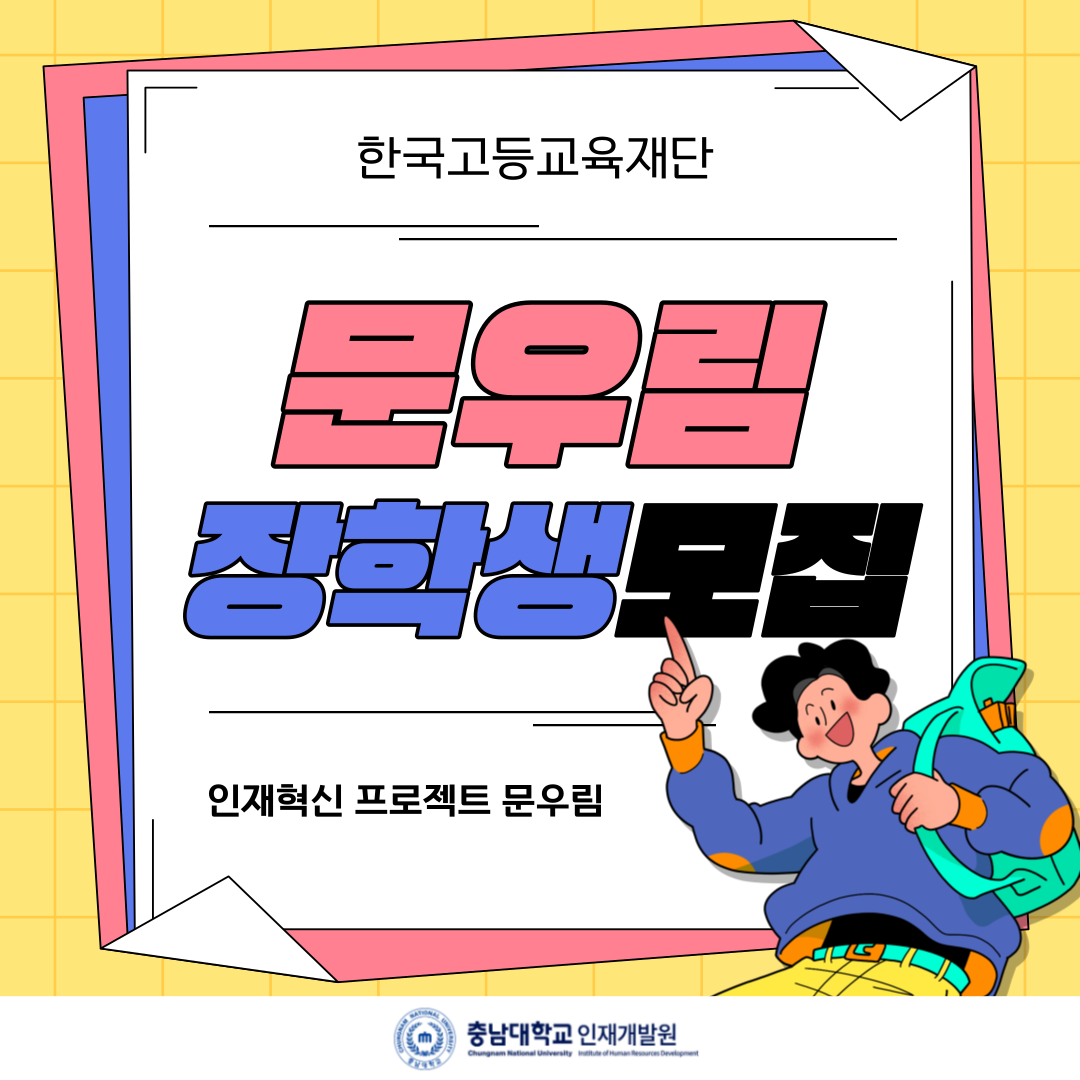 [한국고등교육재단] 문우림 장학생 모집 
