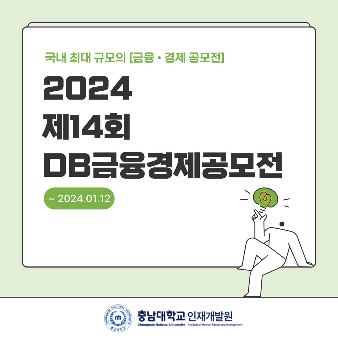 2024 제 14회 DB금융경제공모전 