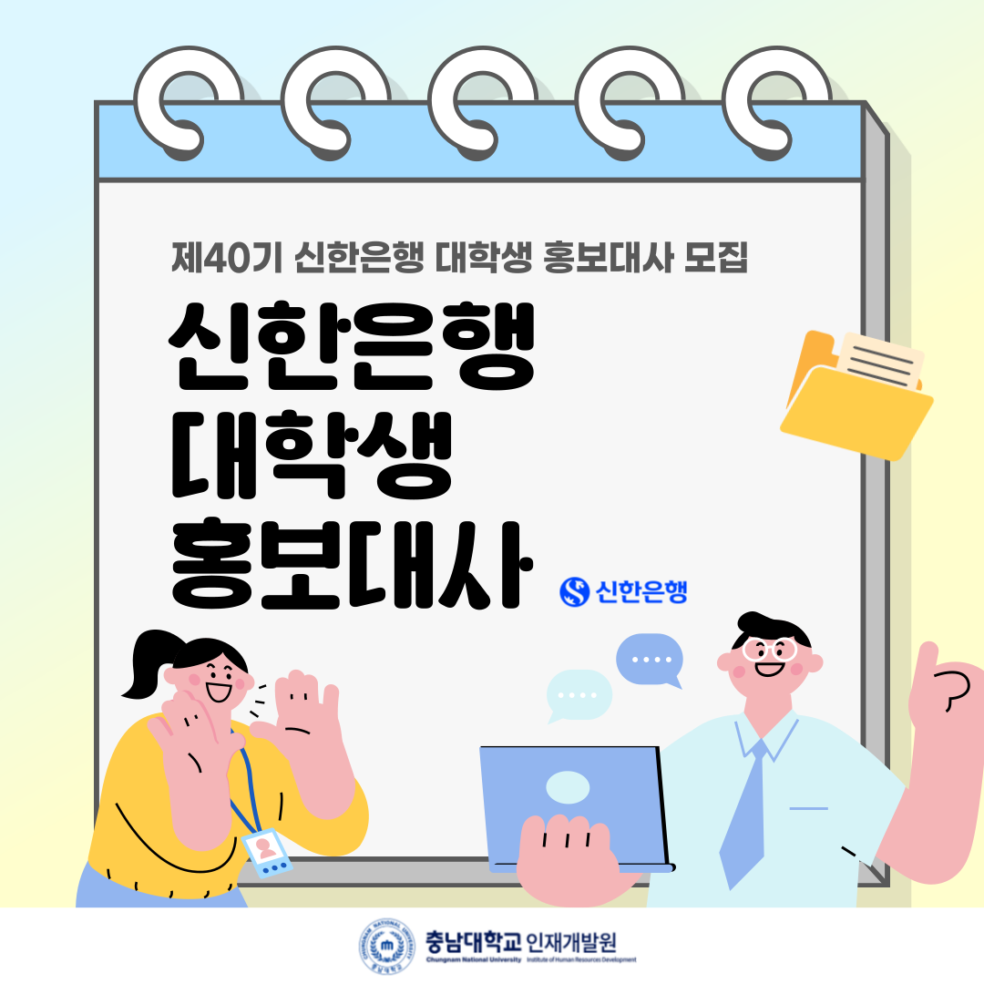 제 40기 신한은행 대학생 홍보대사 