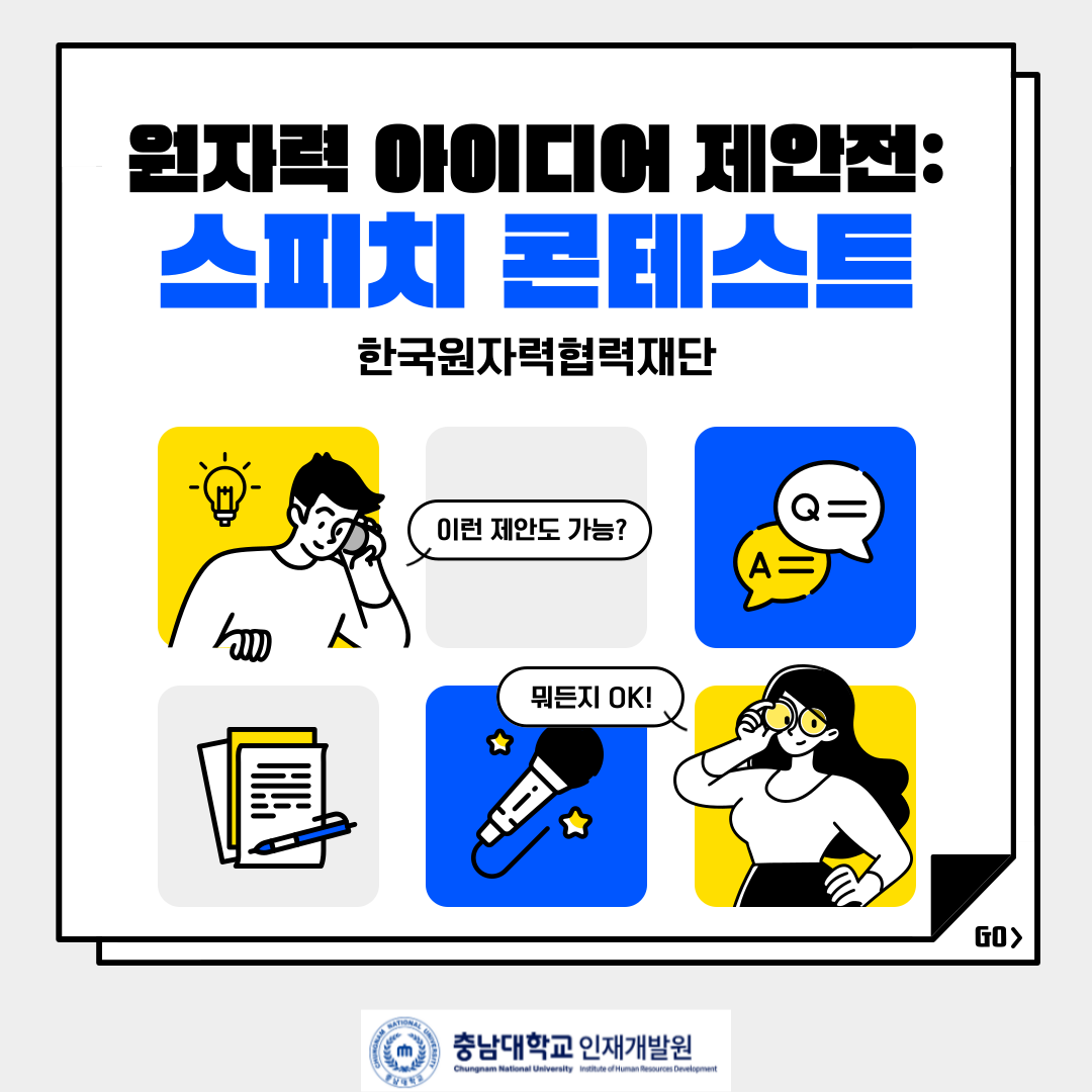 원자력 아이디어 제안전: 스피치 콘텐스트