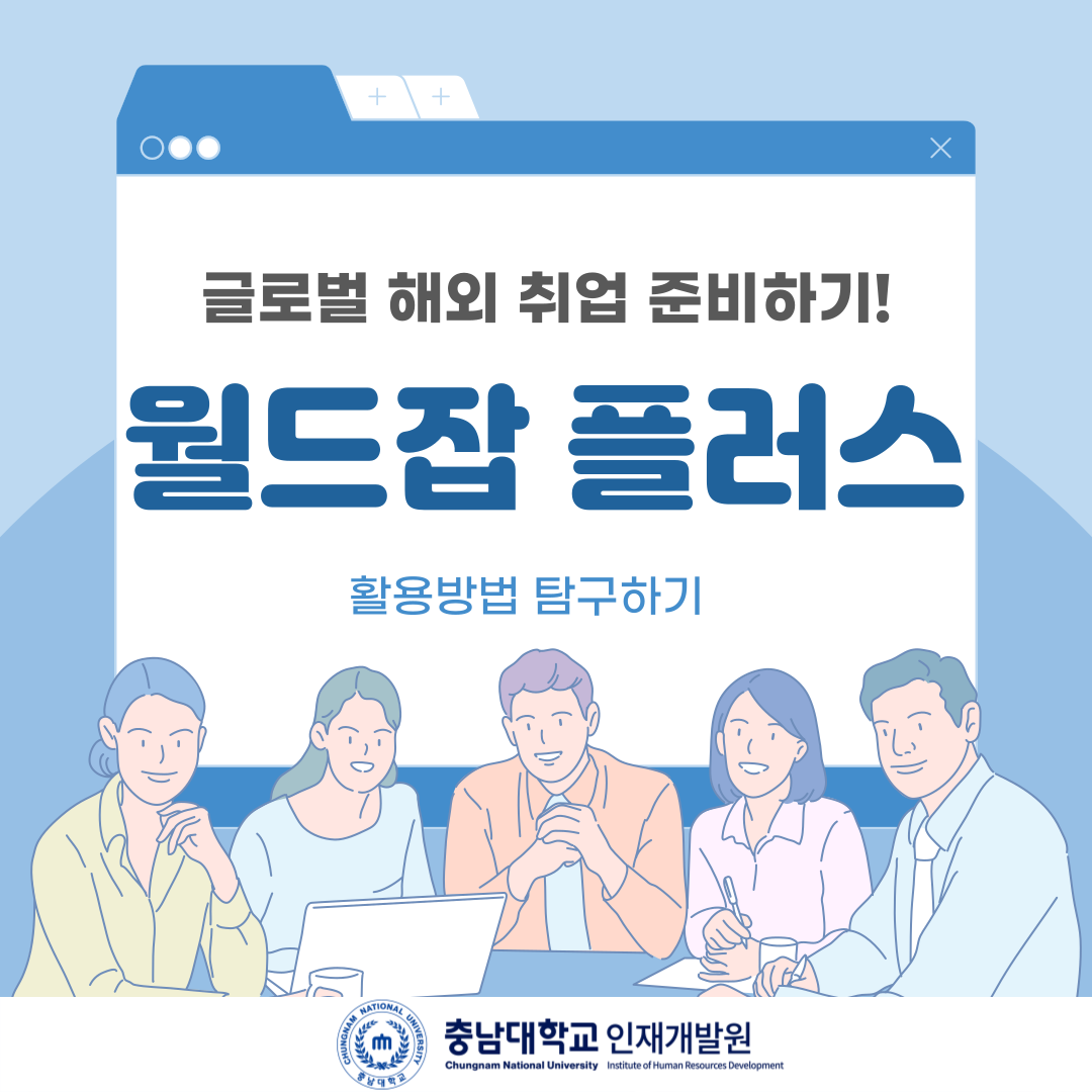 월드잡 플러스 활용방법 탐구하기
