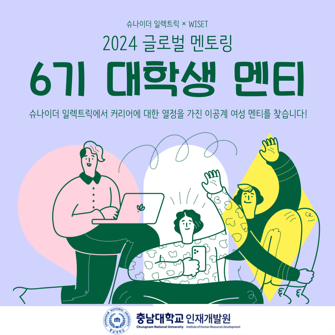 슈나이더 일렉트릭 6기 대학생 멘티 