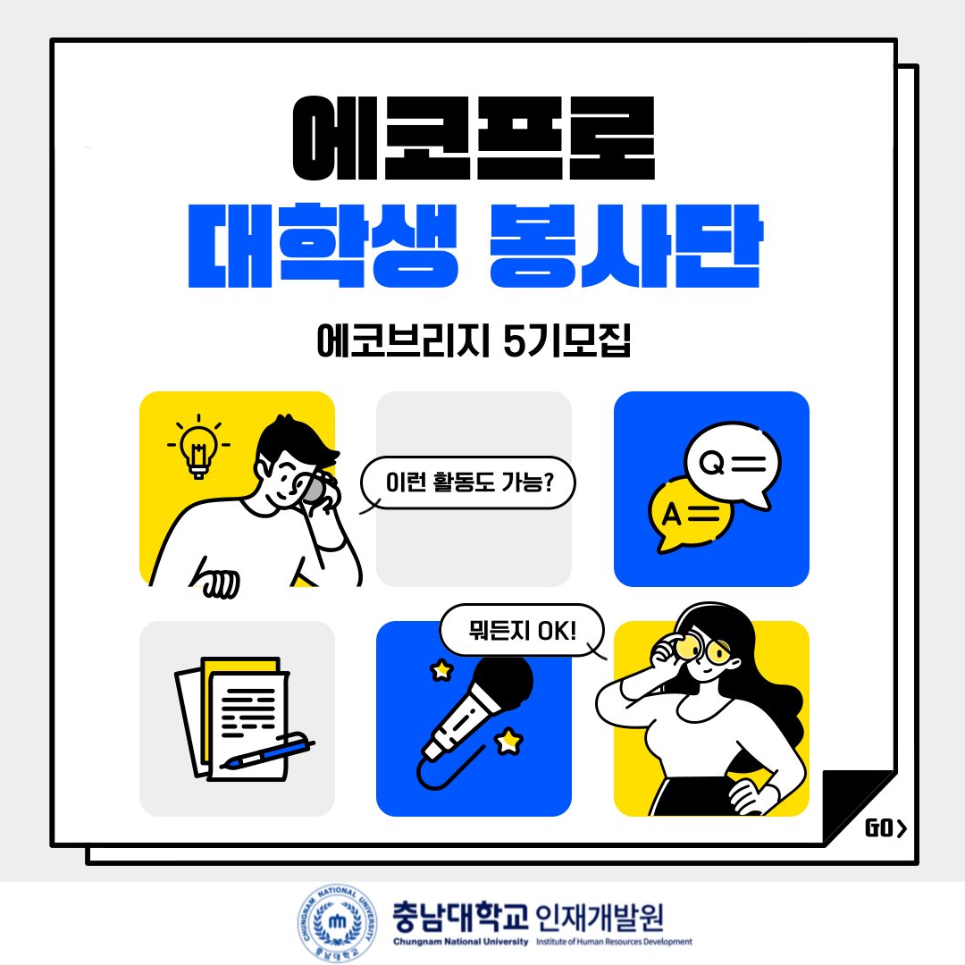 에코브리지 5기 모집 