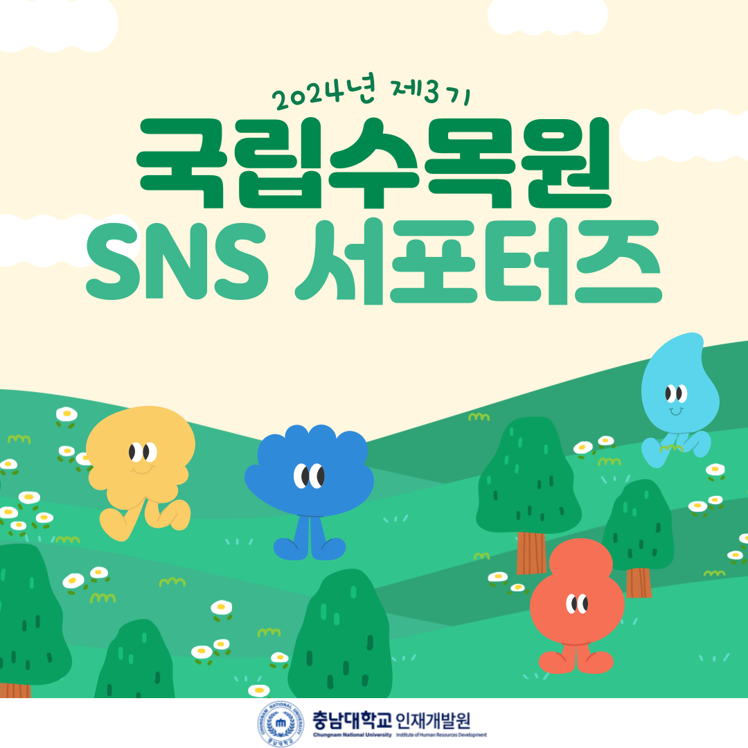 2024년 제 3기 국립수목원 SNS 서포터즈 