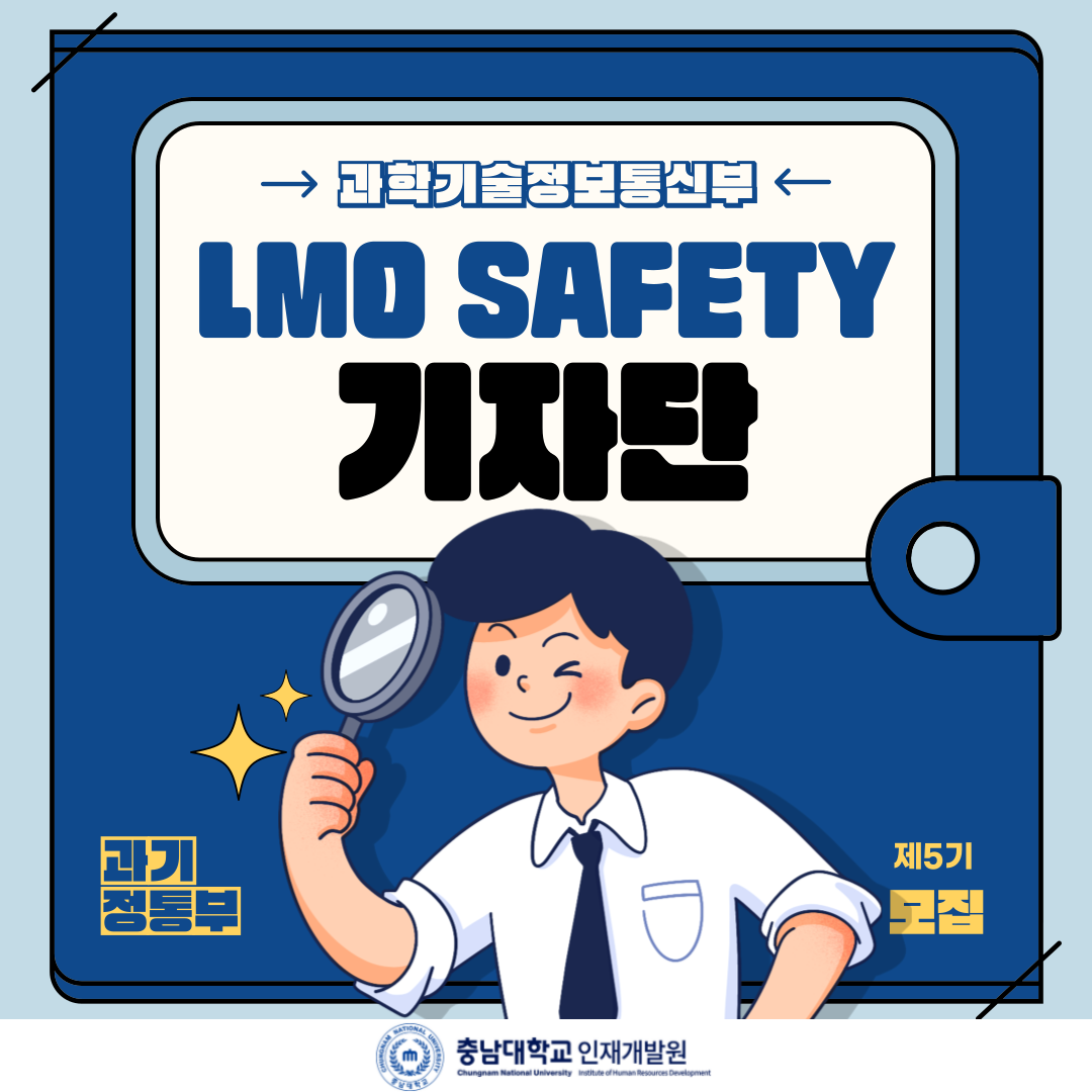 과학기술정보통신부 LMO SAFETY 기자단