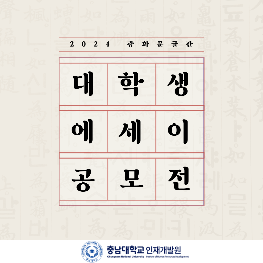 2024 광화문글판 대학생 에세이 공모전