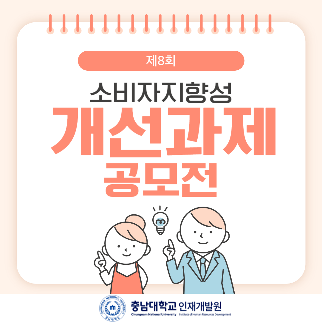 제 8회 소비자지향성 개선과제 공모전 