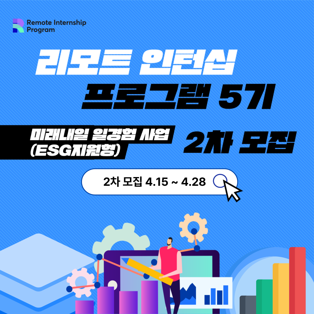 리모트 인턴십 5기 참가자 2차 모집