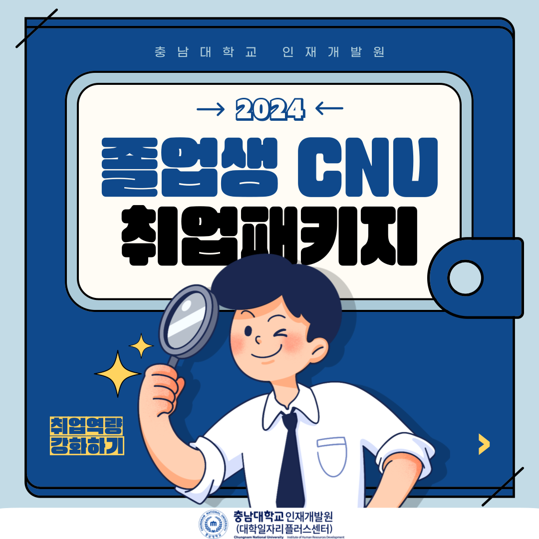 졸업생 CNU 취업패키지