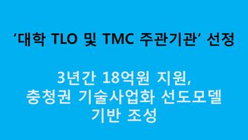 대학 TLO 및 TMC사업 주관기관 선정