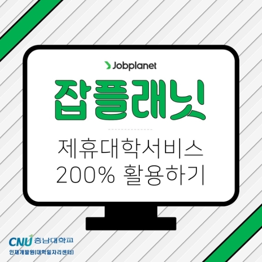 잡플래닛 제휴대학서비스