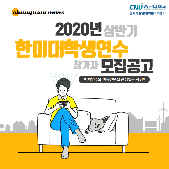 2020년 상반기 한미대학생 연수 모집공고