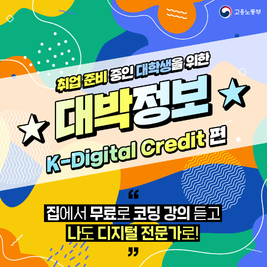 [고용노동부] K-Digital 디지털 기초역량훈련 과정 안내