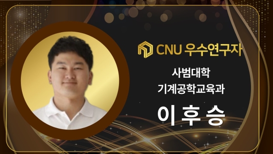 2024년 선정 CNU (재직) 우수연구자 - 이후승